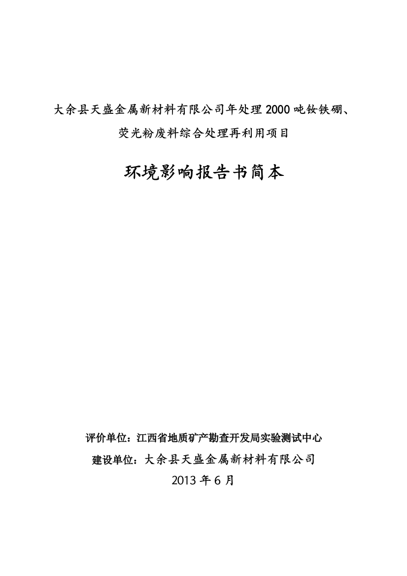 大余县天盛金属新材料有限公司年处理2000吨钕铁硼、荧光粉废料综合处理再利用项目环境影响报告书简本