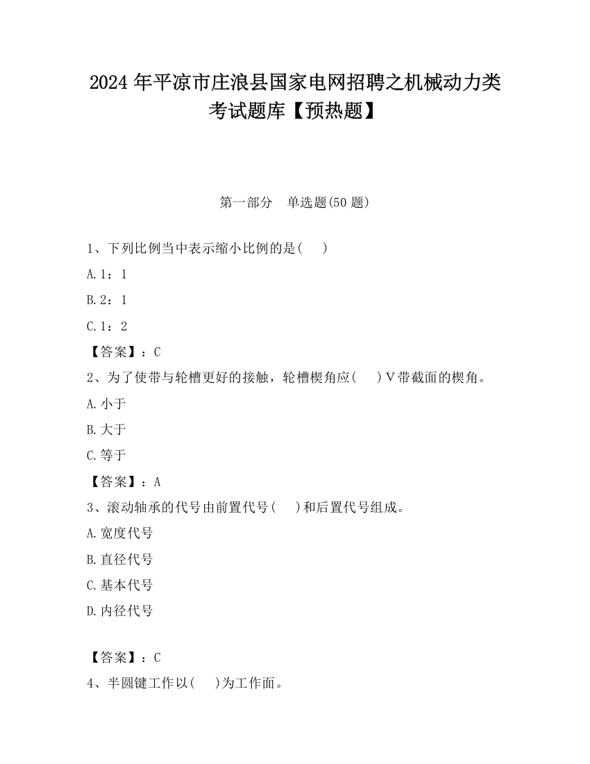 2024年平凉市庄浪县国家电网招聘之机械动力类考试题库【预热题】