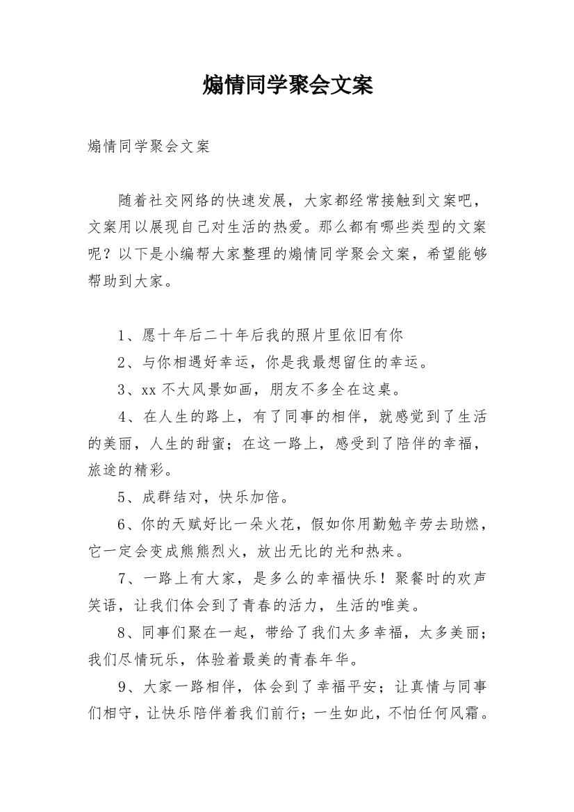 煽情同学聚会文案