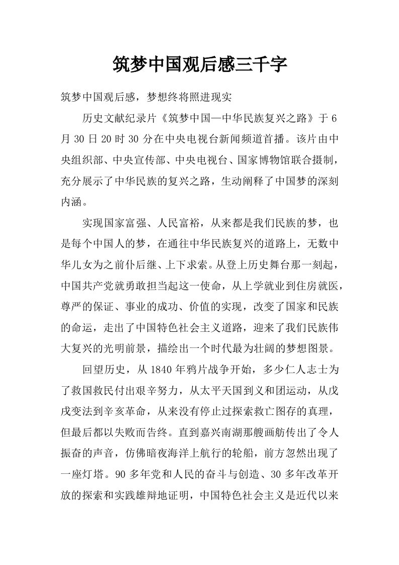 筑梦中国观后感三千字