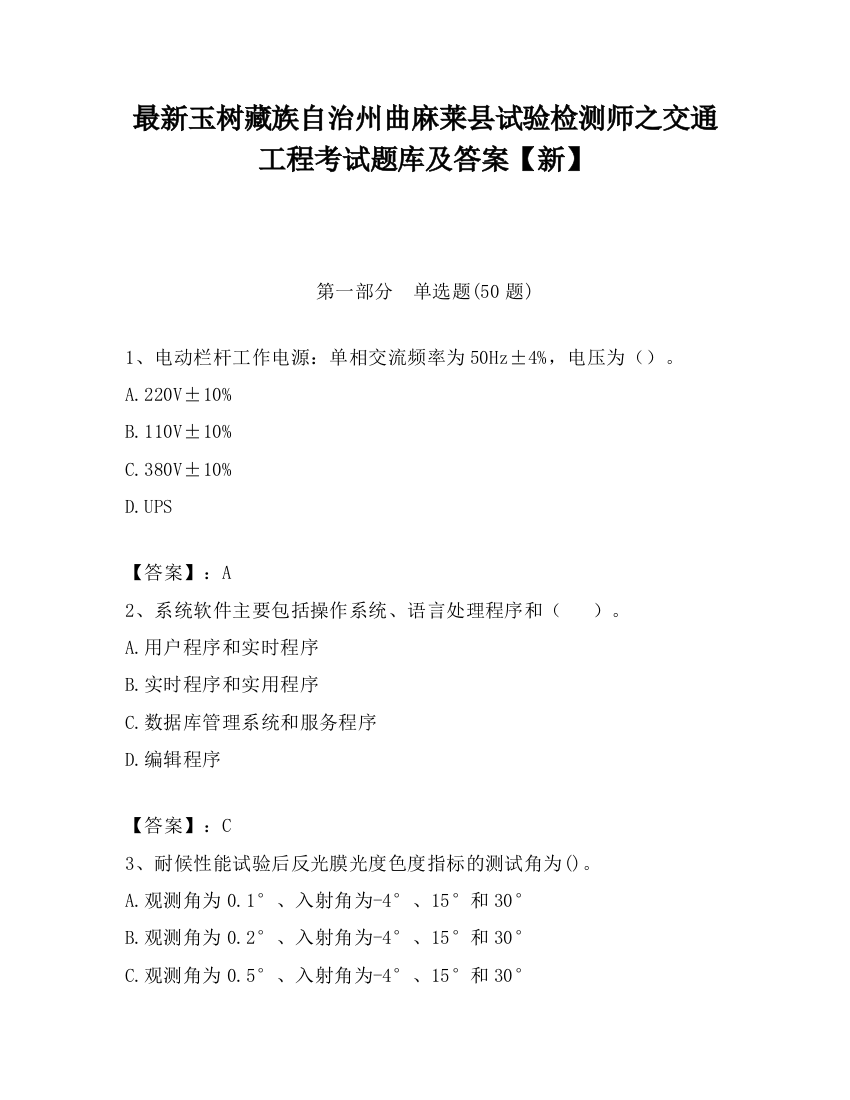 最新玉树藏族自治州曲麻莱县试验检测师之交通工程考试题库及答案【新】