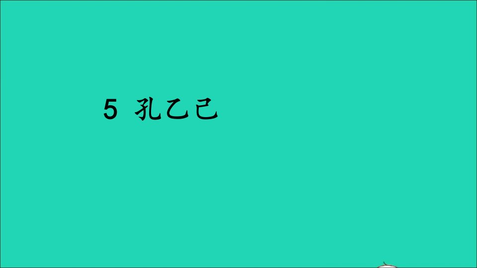 九年级语文下册第二单元5孔乙己名师公开课省级获奖课件新人教版