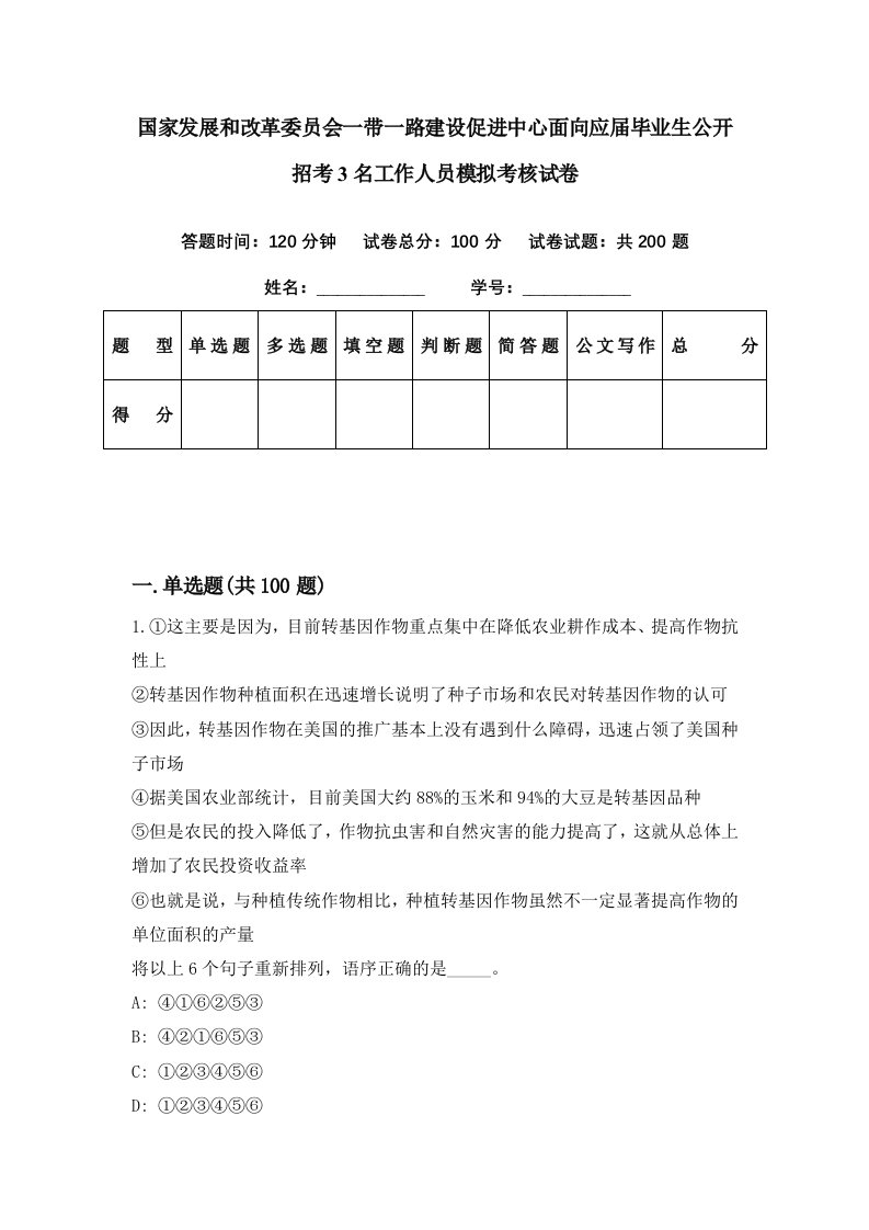 国家发展和改革委员会一带一路建设促进中心面向应届毕业生公开招考3名工作人员模拟考核试卷7