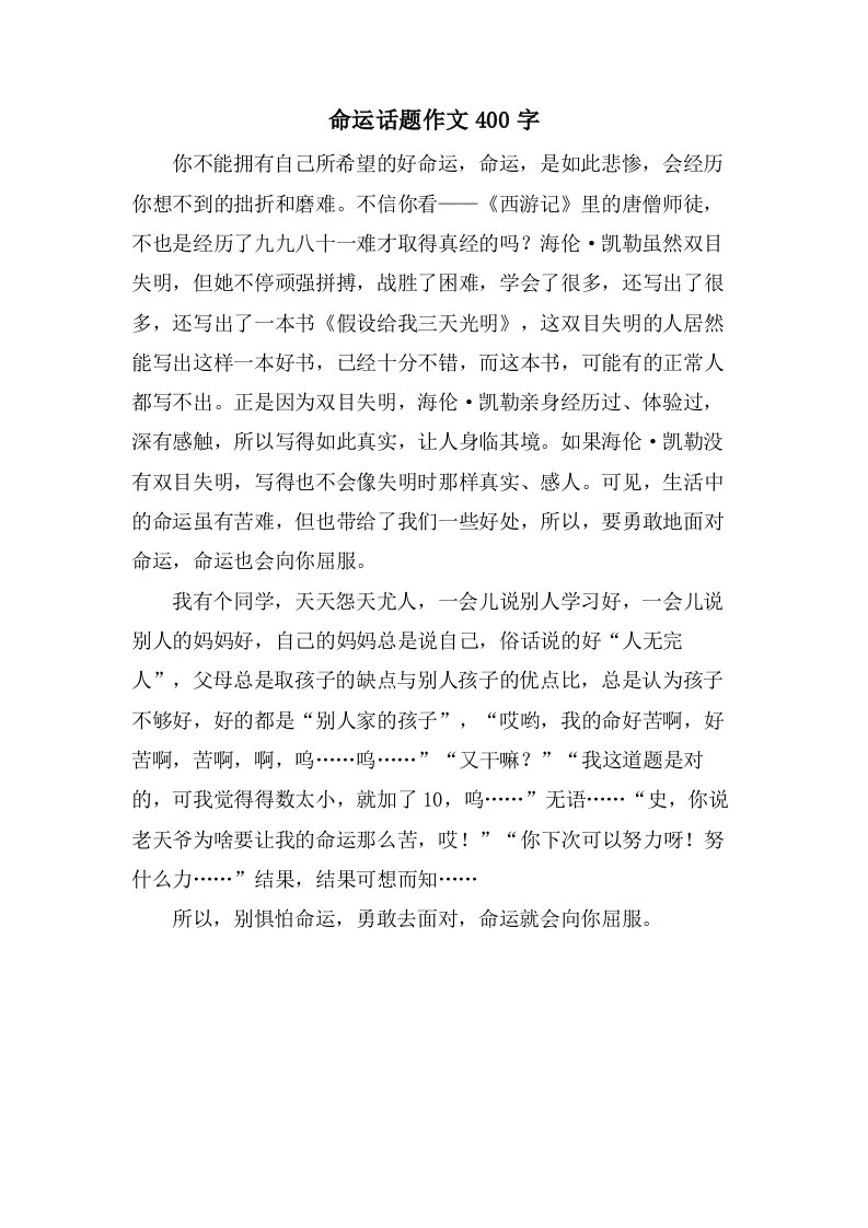 命运话题作文400字