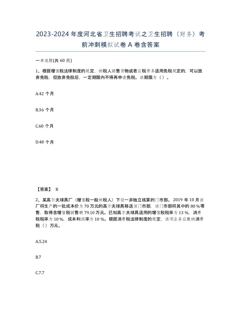 2023-2024年度河北省卫生招聘考试之卫生招聘财务考前冲刺模拟试卷A卷含答案