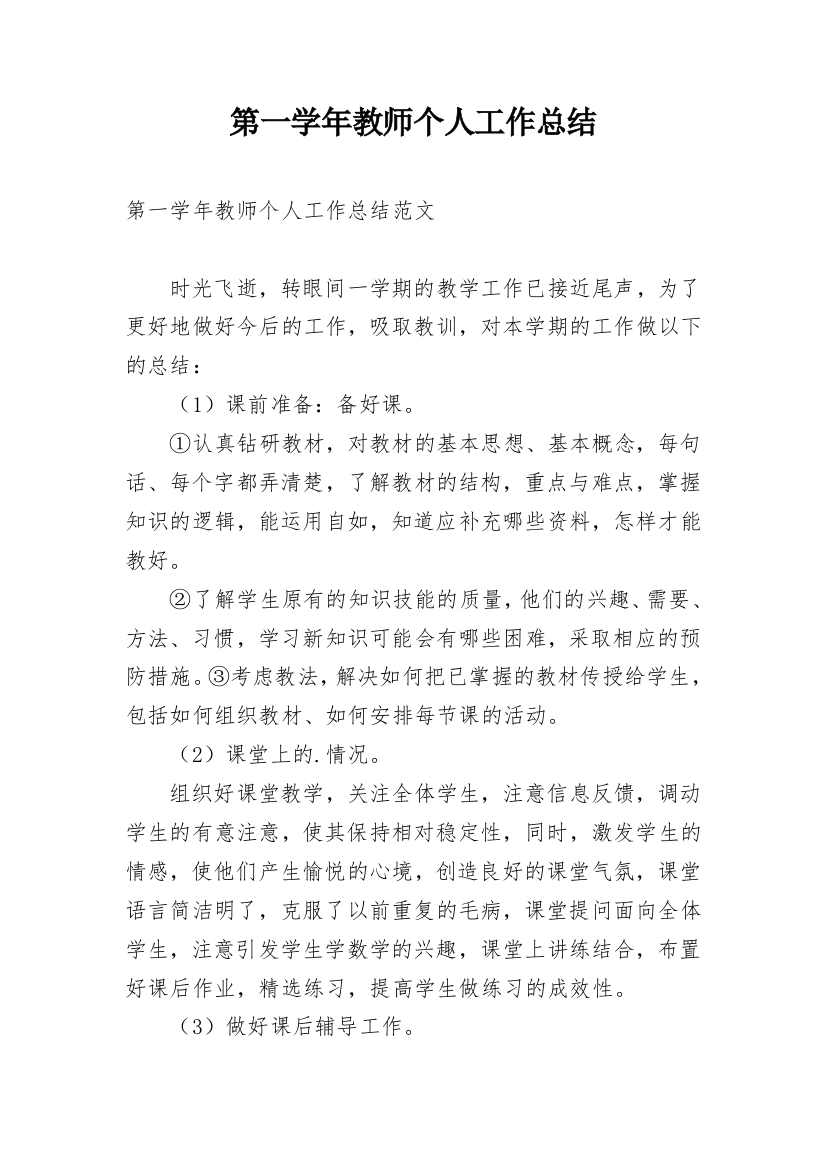 第一学年教师个人工作总结_1