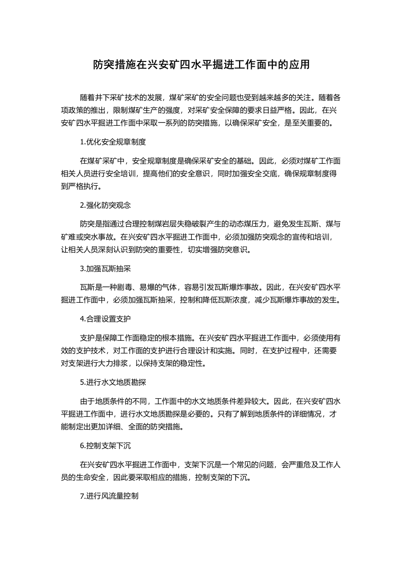 防突措施在兴安矿四水平掘进工作面中的应用