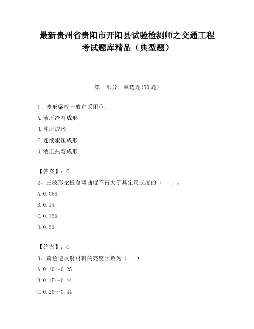 最新贵州省贵阳市开阳县试验检测师之交通工程考试题库精品（典型题）