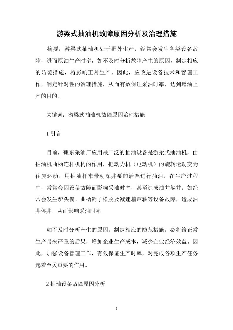 游梁式抽油机故障原因分析及治理措施