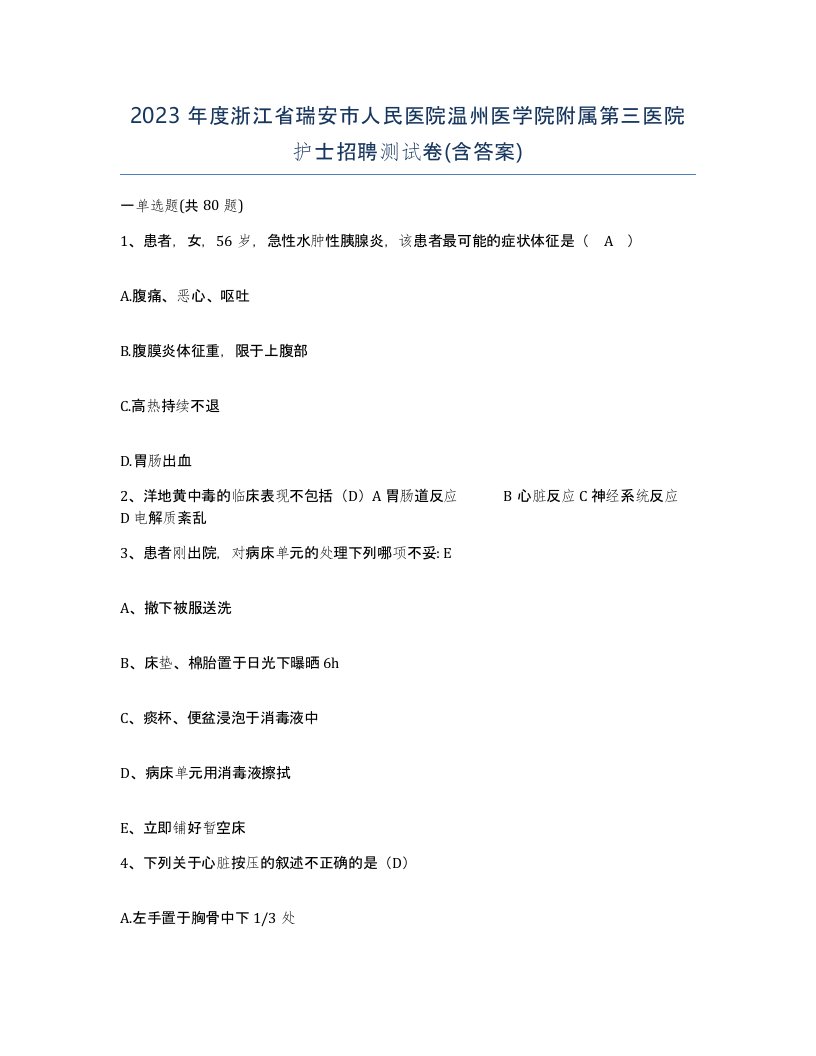 2023年度浙江省瑞安市人民医院温州医学院附属第三医院护士招聘测试卷含答案