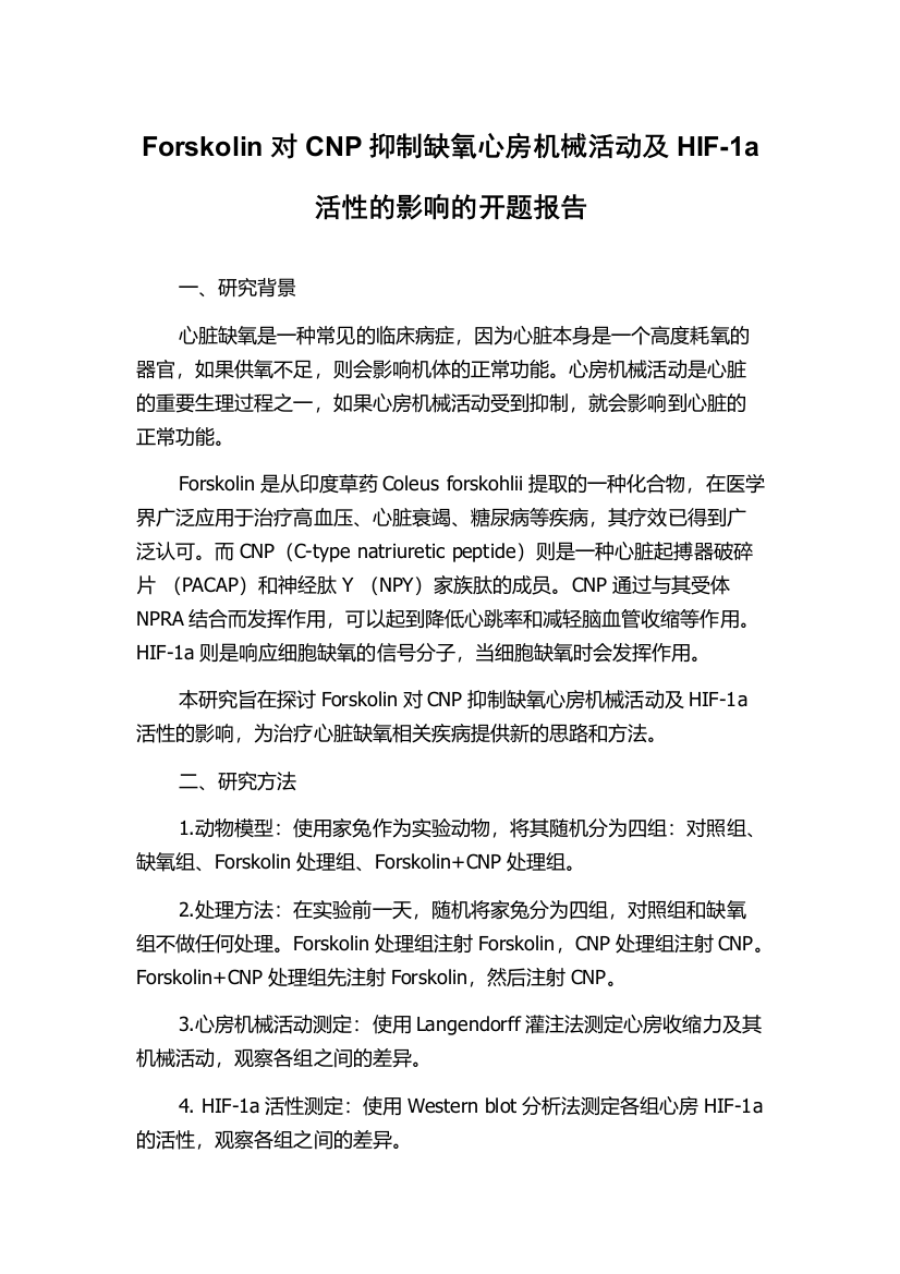 Forskolin对CNP抑制缺氧心房机械活动及HIF-1a活性的影响的开题报告