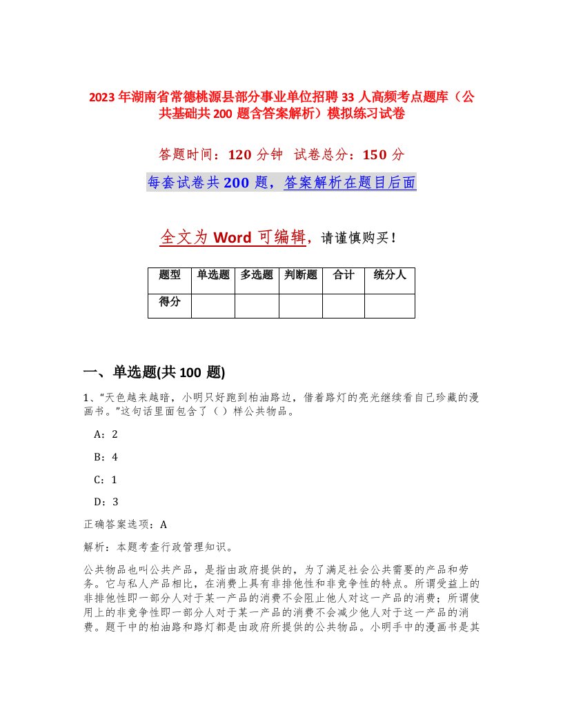 2023年湖南省常德桃源县部分事业单位招聘33人高频考点题库公共基础共200题含答案解析模拟练习试卷