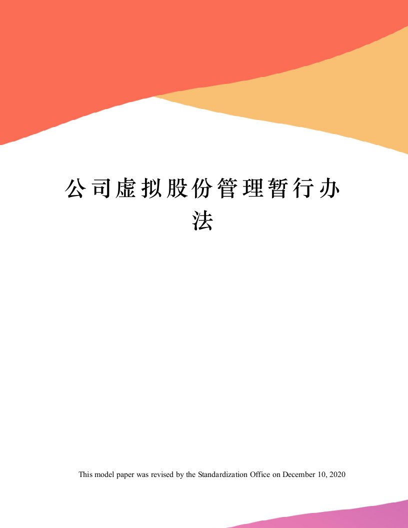 公司虚拟股份管理暂行办法