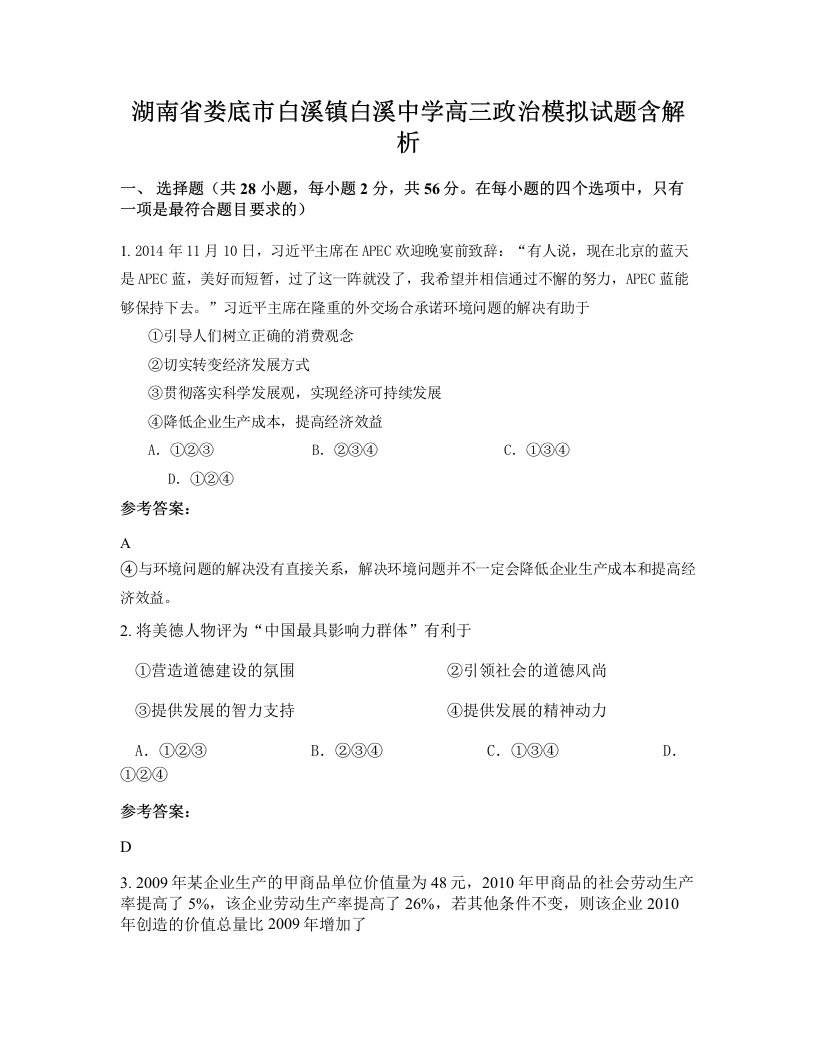 湖南省娄底市白溪镇白溪中学高三政治模拟试题含解析