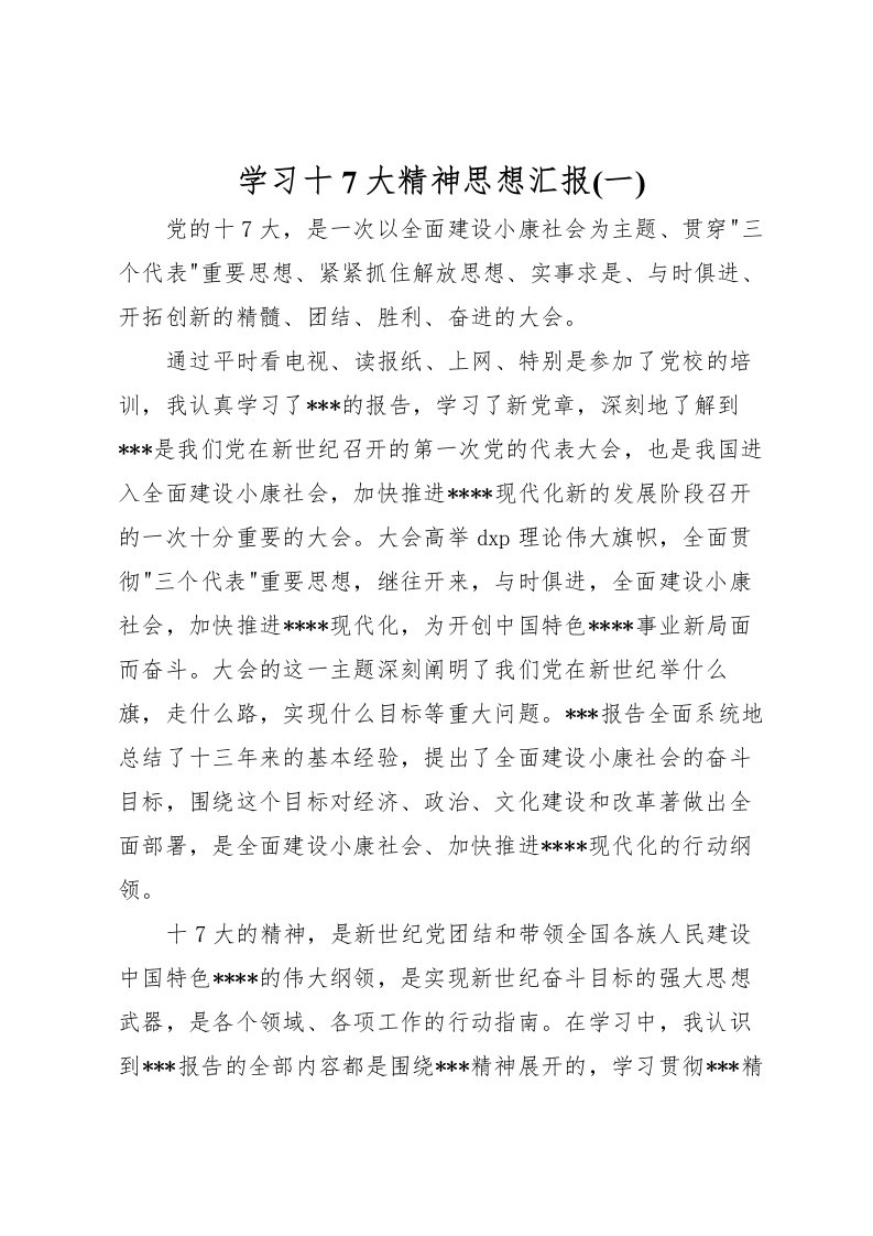 2022学习十7大精神思想汇报(一)