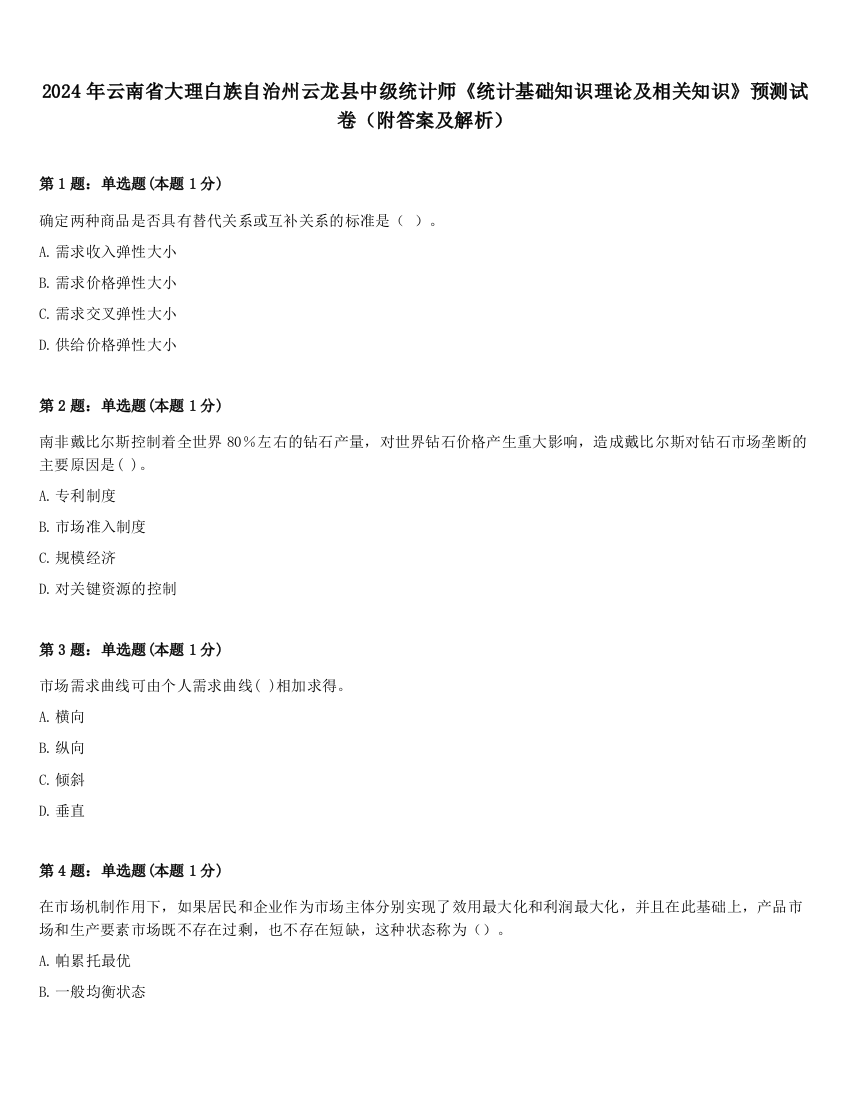 2024年云南省大理白族自治州云龙县中级统计师《统计基础知识理论及相关知识》预测试卷（附答案及解析）