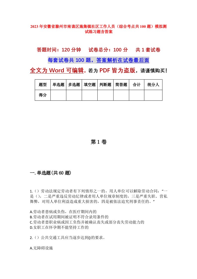 2023年安徽省滁州市南谯区施集镇社区工作人员综合考点共100题模拟测试练习题含答案