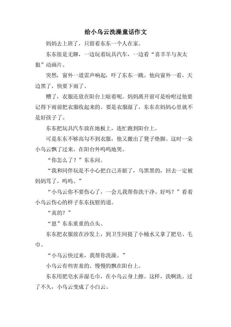 给小乌云洗澡童话作文