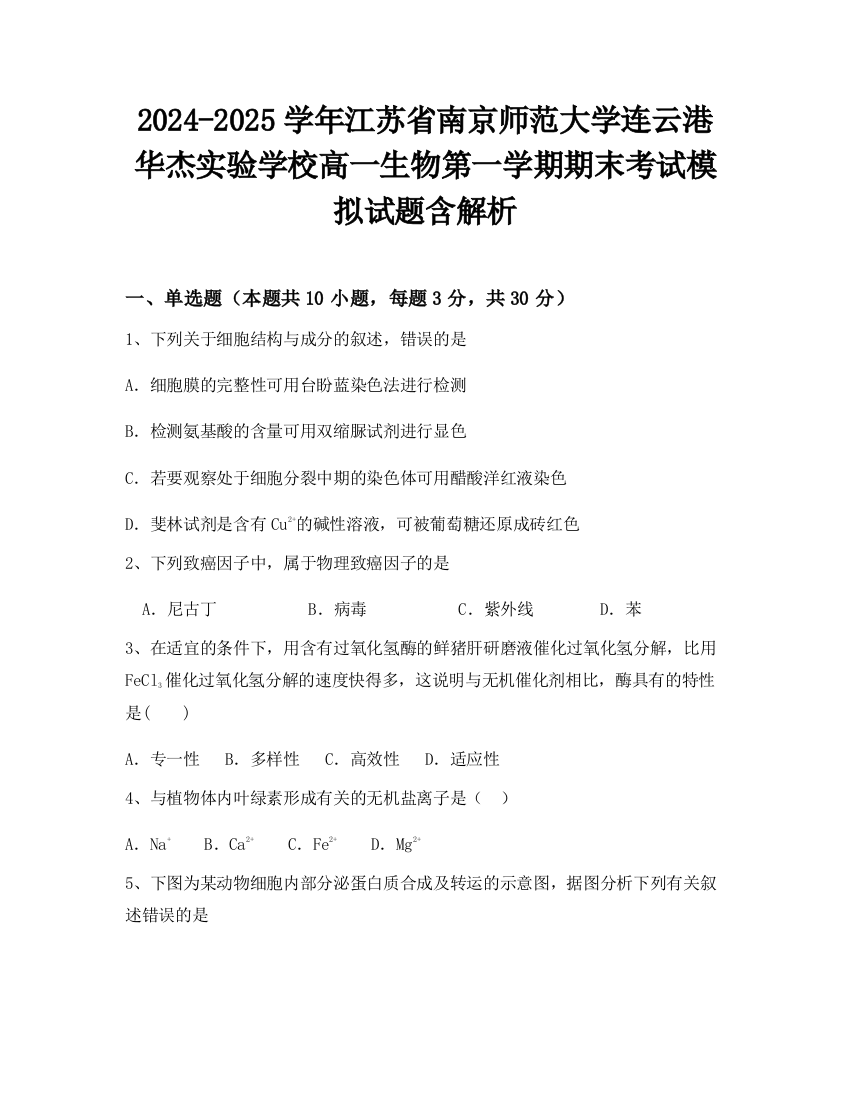 2024-2025学年江苏省南京师范大学连云港华杰实验学校高一生物第一学期期末考试模拟试题含解析