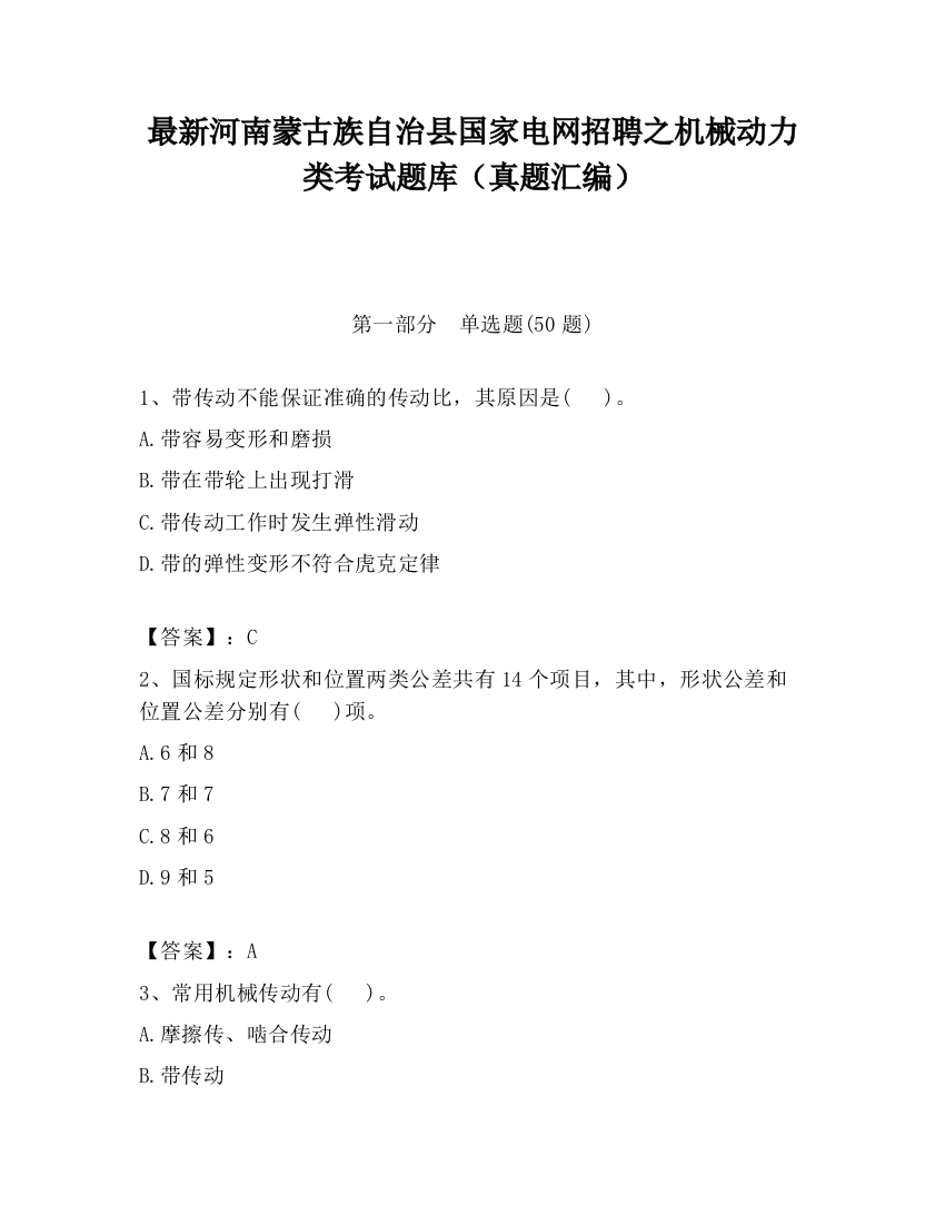 最新河南蒙古族自治县国家电网招聘之机械动力类考试题库（真题汇编）