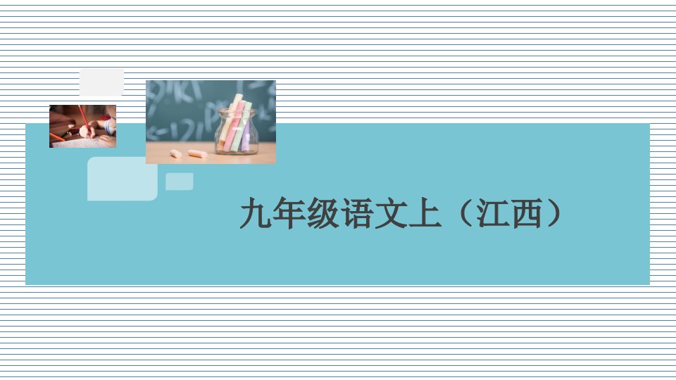 (江西专版)部编RJ人教版-初三九年级语文--上册第一学期秋季-(期末考试总复习)专题一-字音字形课件