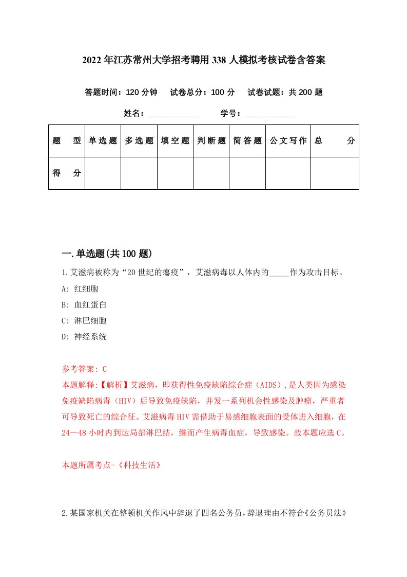 2022年江苏常州大学招考聘用338人模拟考核试卷含答案5