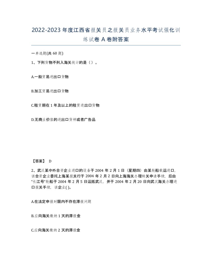 2022-2023年度江西省报关员之报关员业务水平考试强化训练试卷A卷附答案