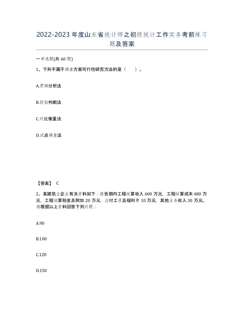 2022-2023年度山东省统计师之初级统计工作实务考前练习题及答案