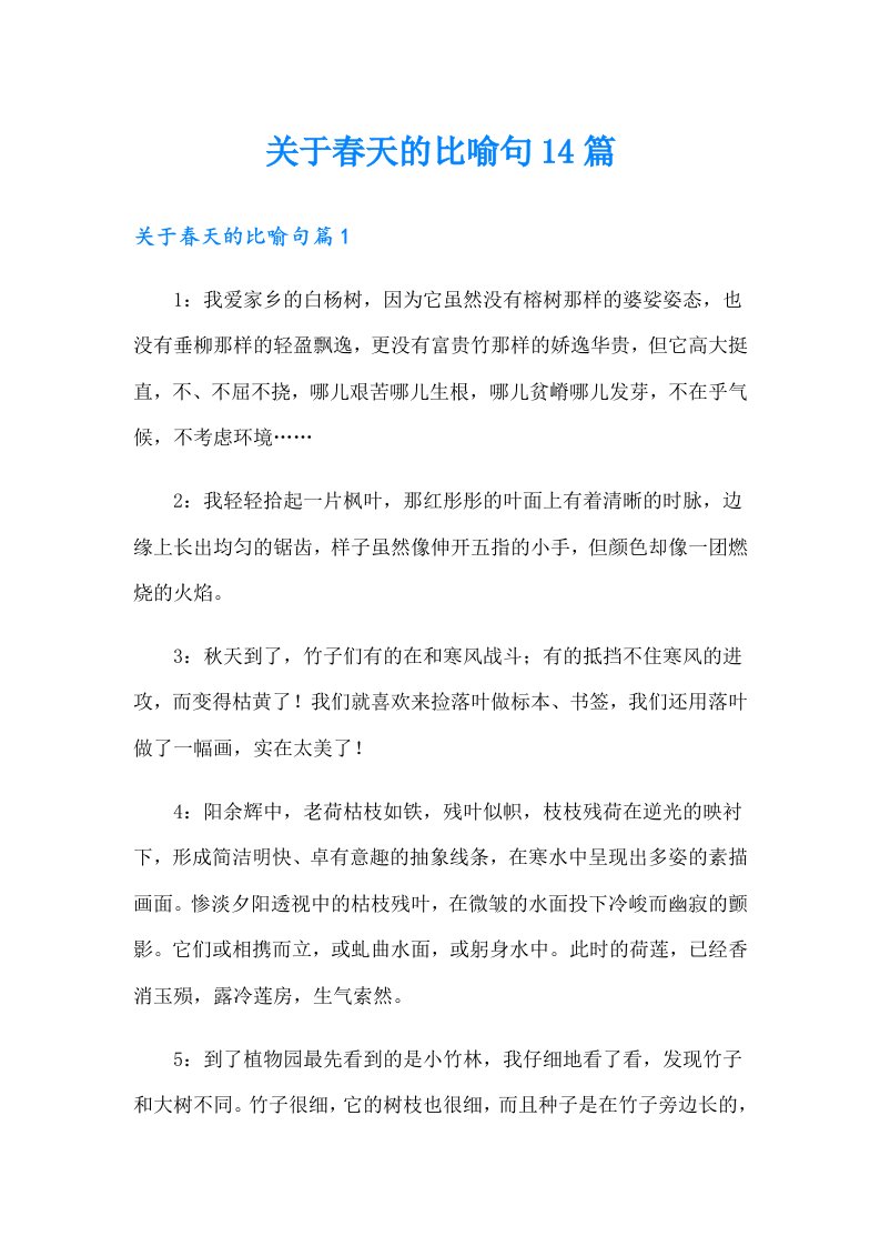 关于春天的比喻句14篇