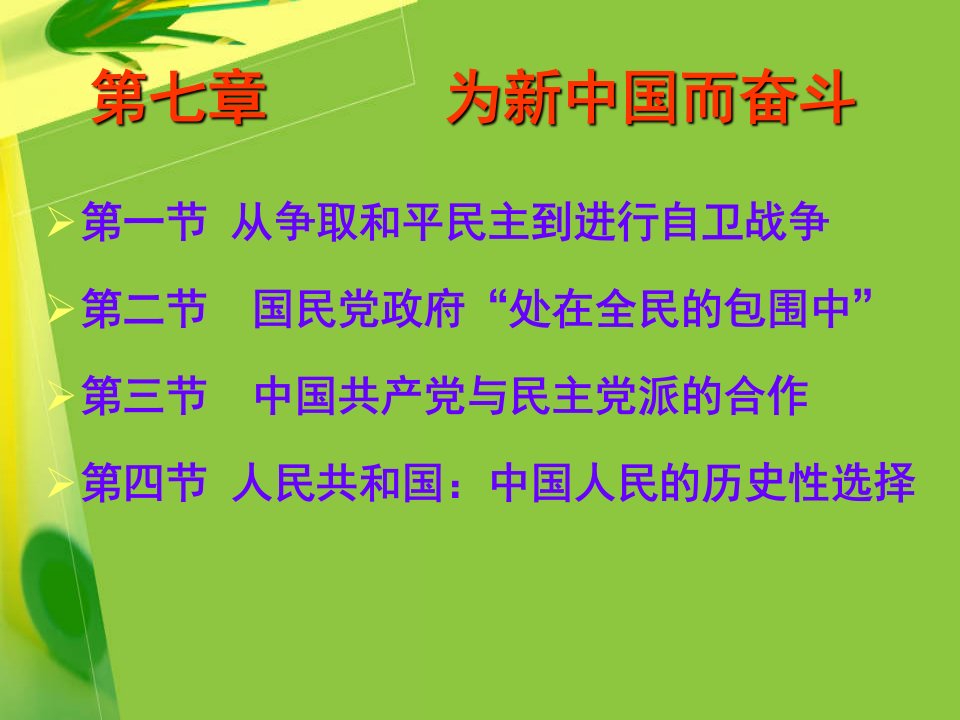 沈阳工业大学马克思主义学院中国近现代史纲要课件第七章