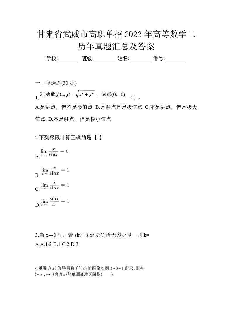 甘肃省武威市高职单招2022年高等数学二历年真题汇总及答案