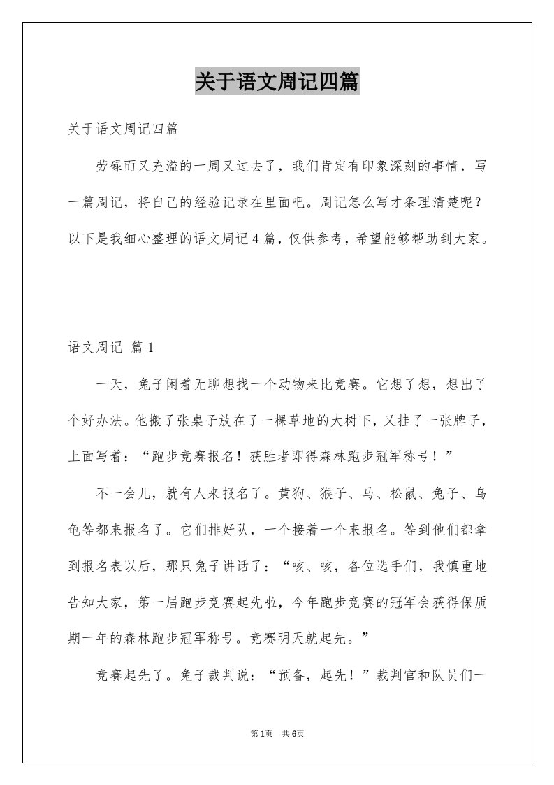 关于语文周记四篇例文