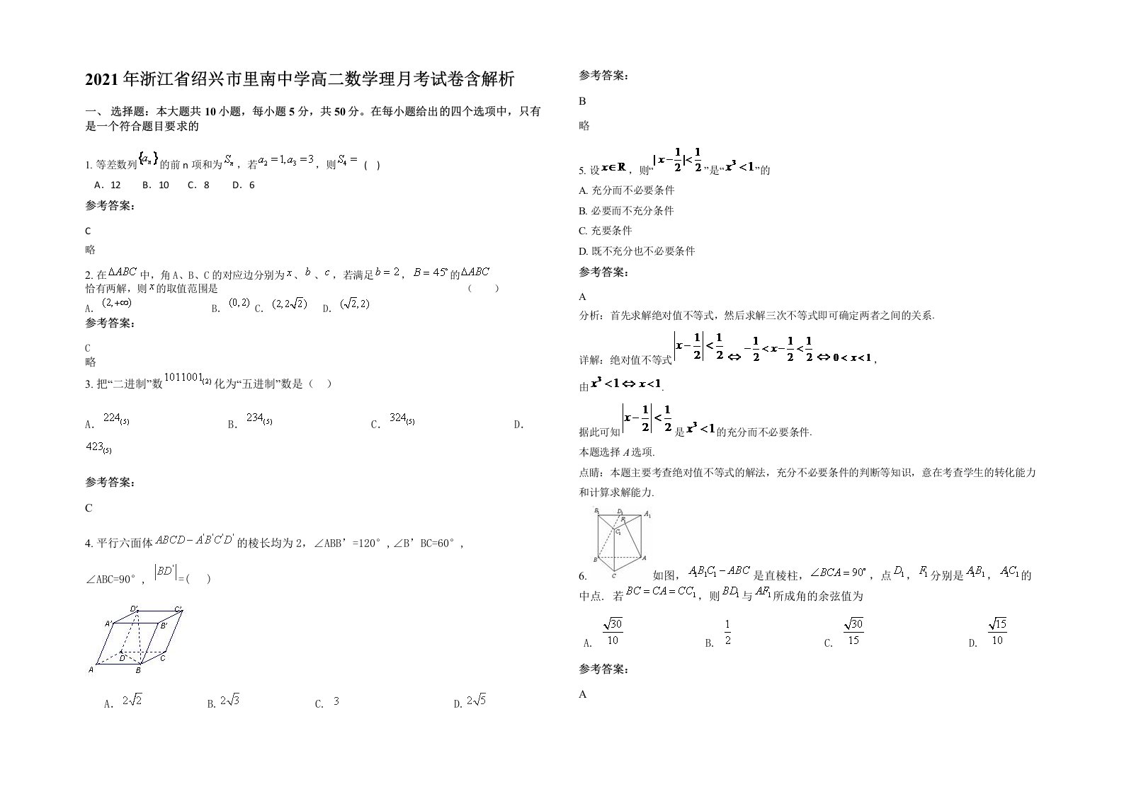 2021年浙江省绍兴市里南中学高二数学理月考试卷含解析