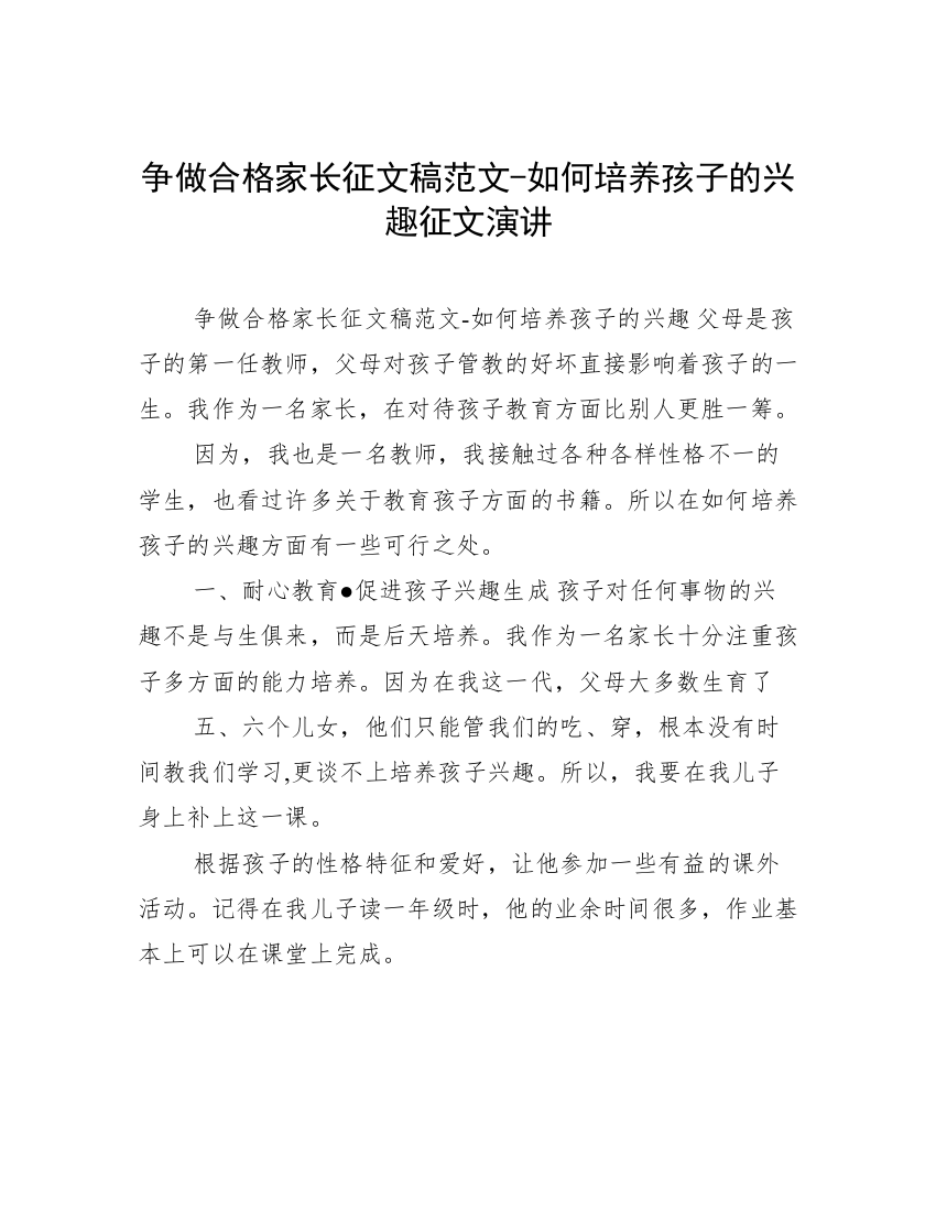 争做合格家长征文稿范文-如何培养孩子的兴趣征文演讲