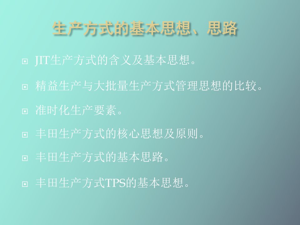 生产方式中的基本思想思路