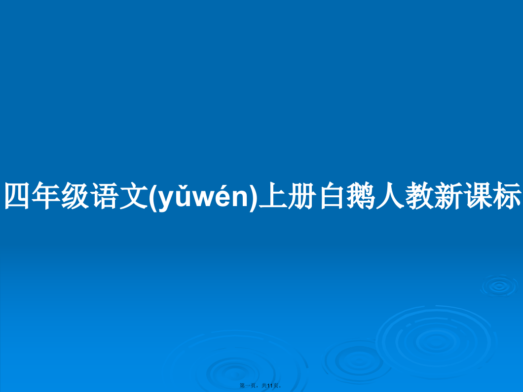 四年级语文上册白鹅人教新课标