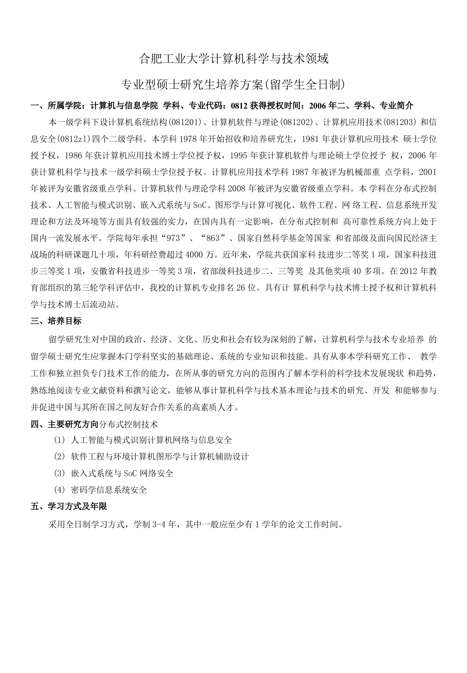 合肥工业大学计算机科学与技术领域专业型硕士研究生培养方案留学生全日制