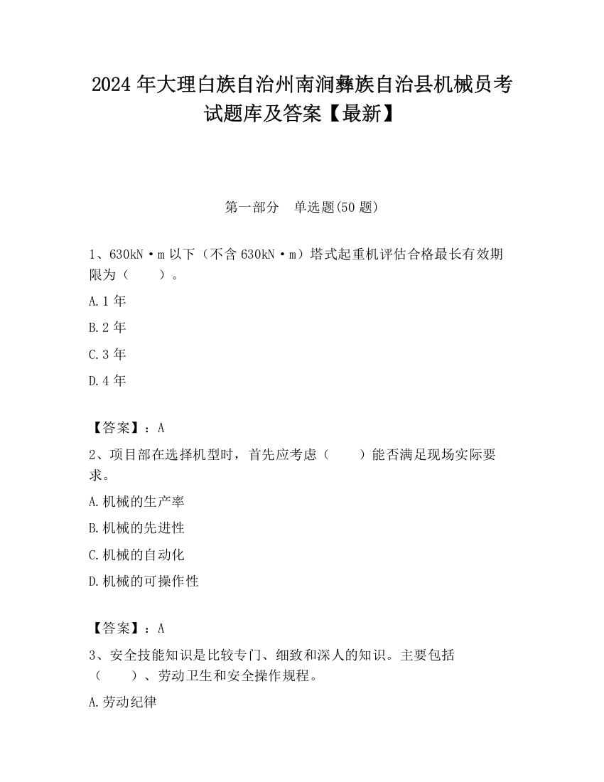 2024年大理白族自治州南涧彝族自治县机械员考试题库及答案【最新】