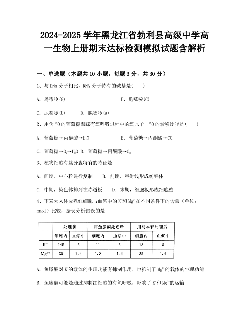 2024-2025学年黑龙江省勃利县高级中学高一生物上册期末达标检测模拟试题含解析