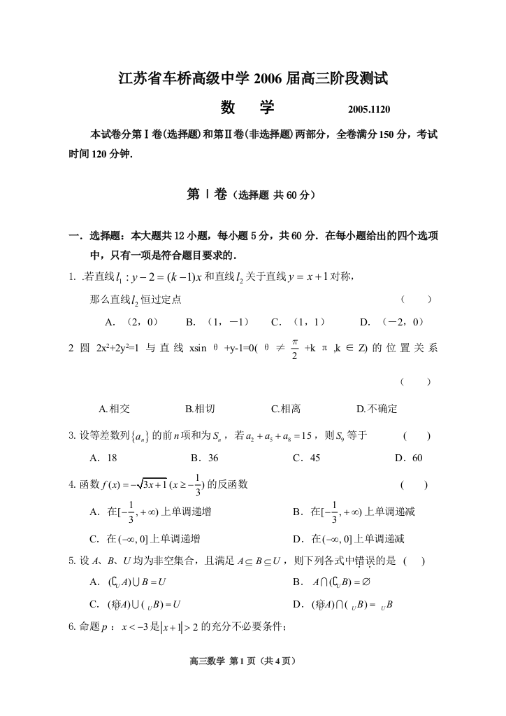 【小学中学教育精选】江苏省车桥高级中学2006届高三阶段测试