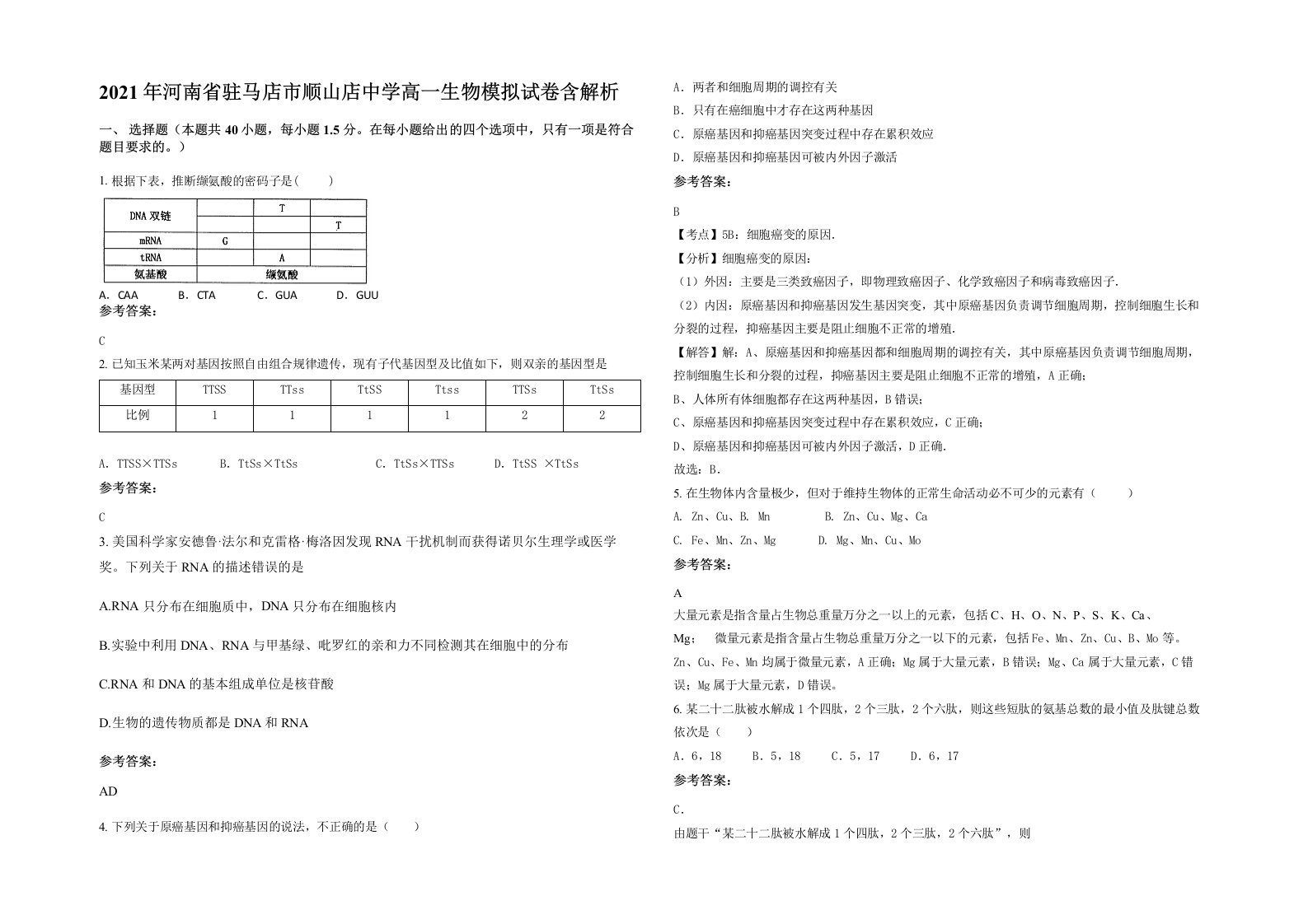 2021年河南省驻马店市顺山店中学高一生物模拟试卷含解析