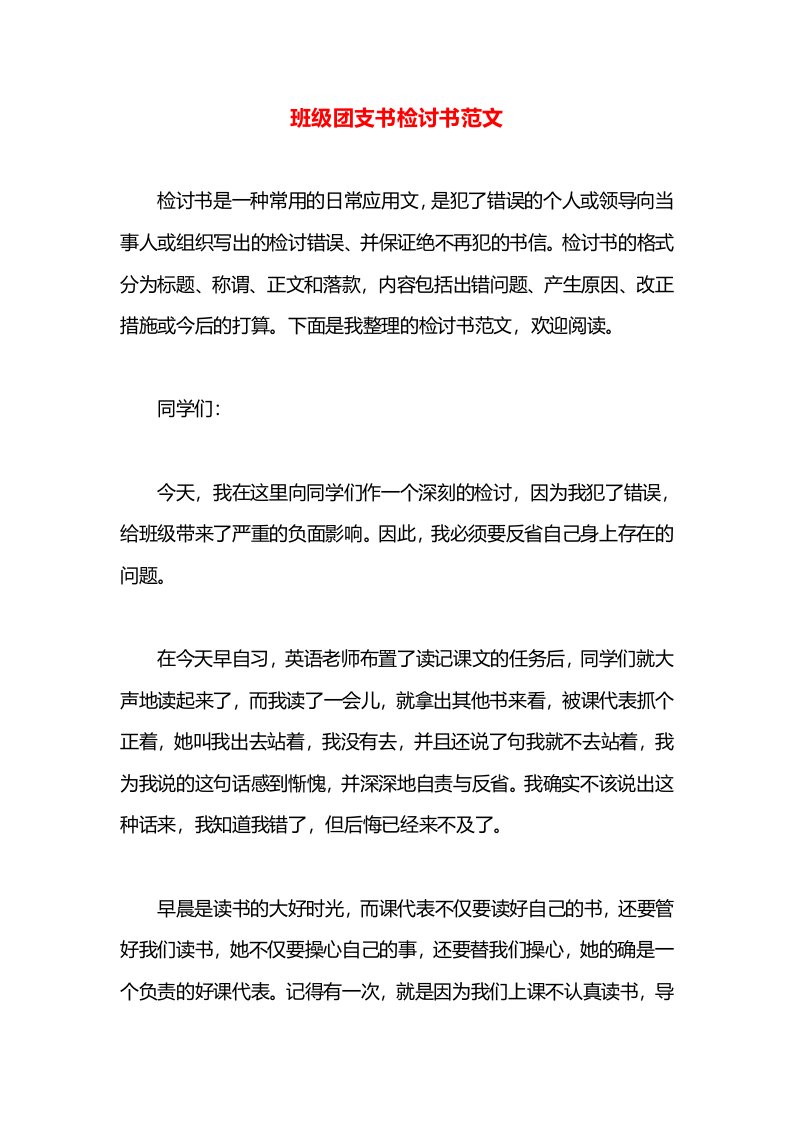 班级团支书检讨书范文