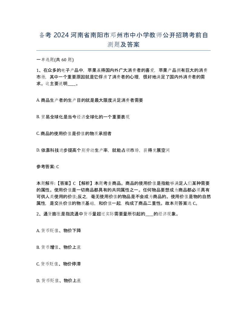 备考2024河南省南阳市邓州市中小学教师公开招聘考前自测题及答案