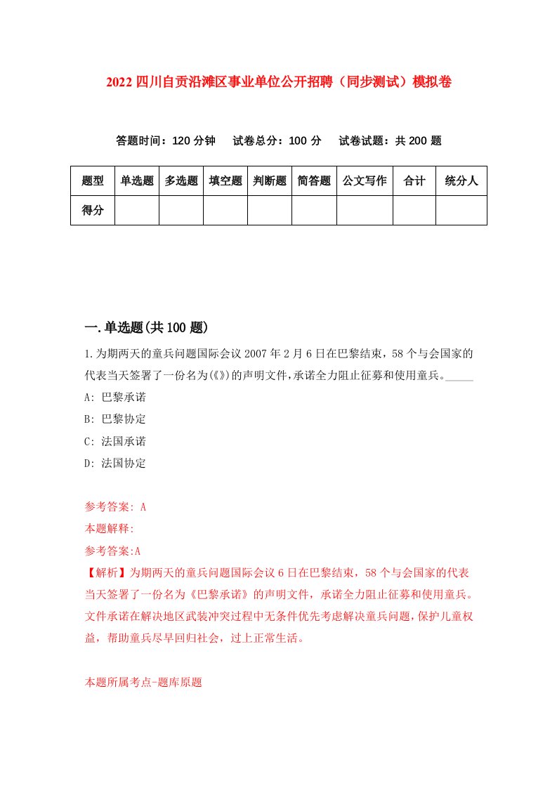 2022四川自贡沿滩区事业单位公开招聘同步测试模拟卷1