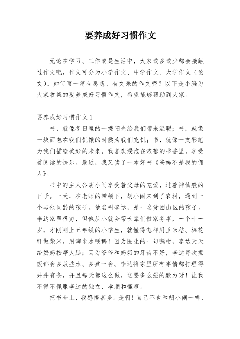 要养成好习惯作文