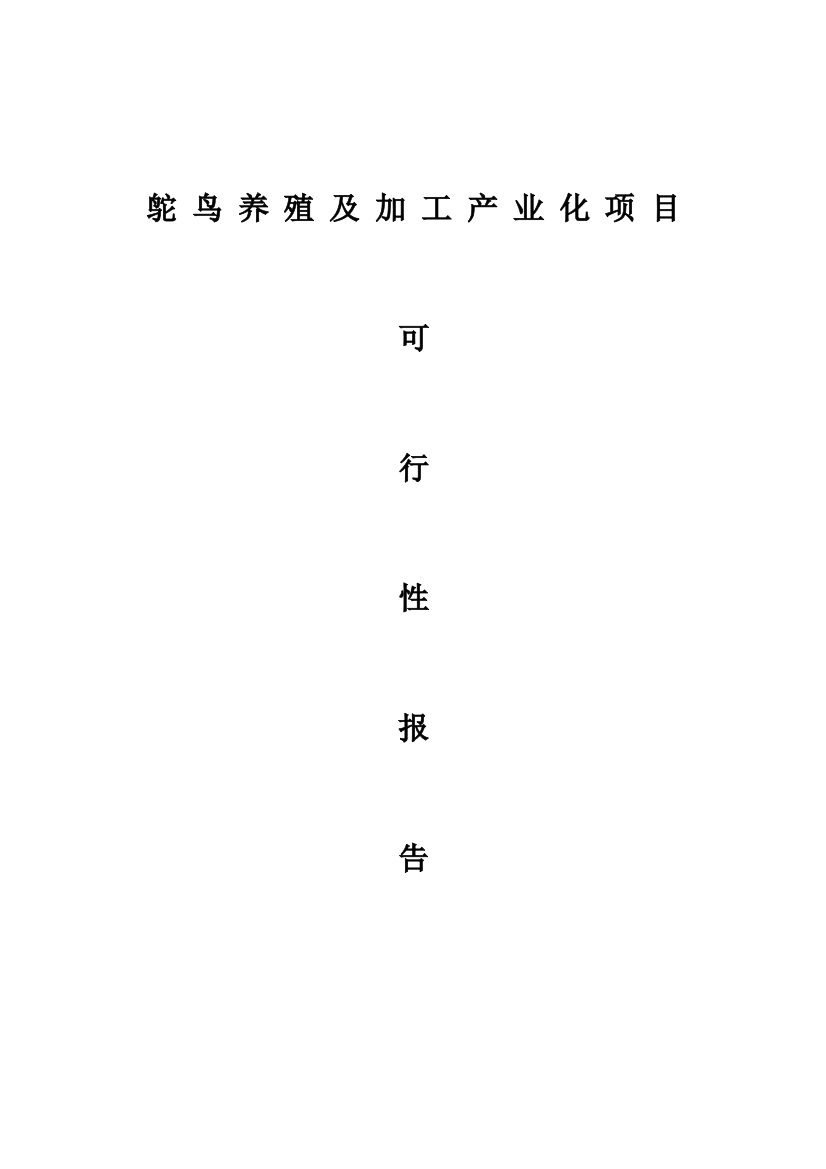 鸵鸟养殖及加工产业化项目研究报告样本