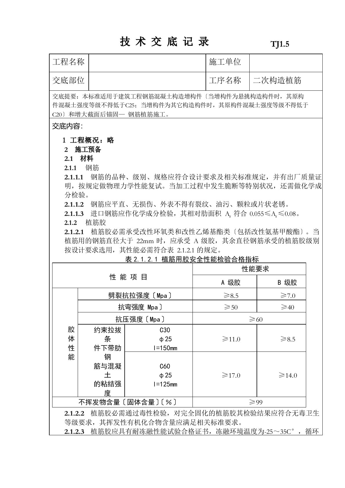 植筋技术交底