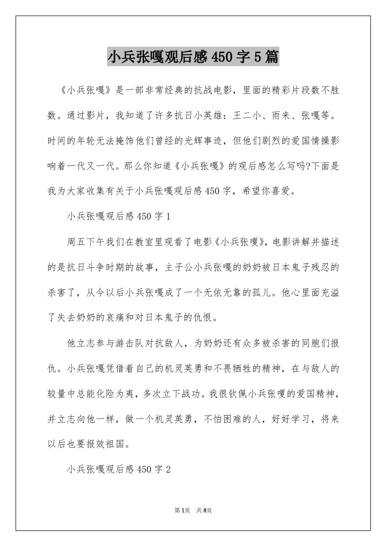 小兵张嘎观后感450字5篇