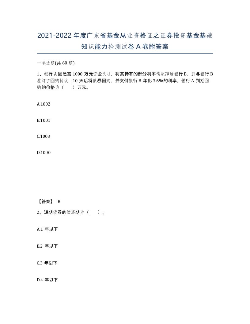 2021-2022年度广东省基金从业资格证之证券投资基金基础知识能力检测试卷A卷附答案