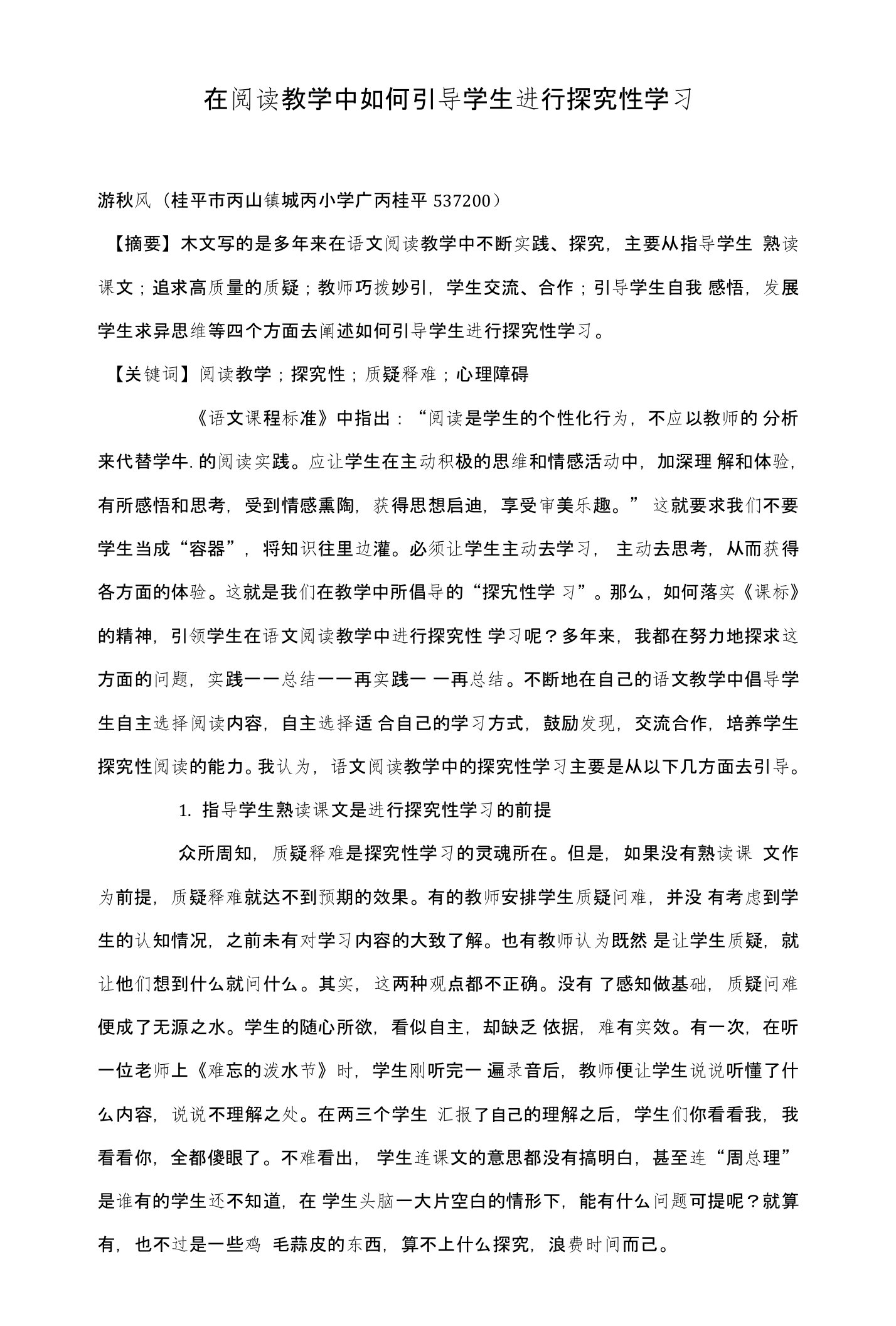 在阅读教学中如何引导学生进行探究性学习